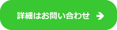 詳細はお問い合わせ