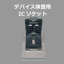 デバイス検査用ICソケット