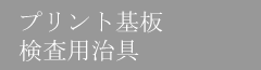 プリント基板検査用治具